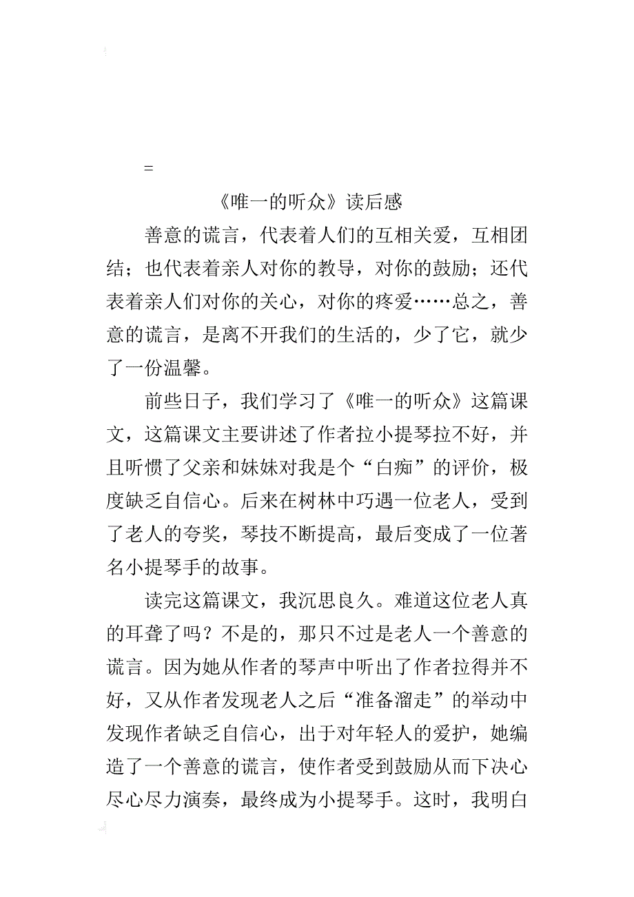 六年级读书心得作文《唯一的听众》读后感300字350字400字500字600字_第3页