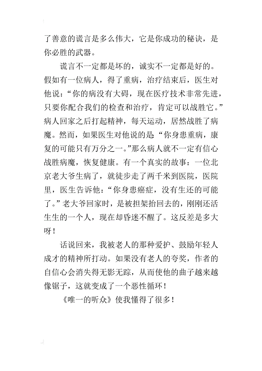 六年级读书心得作文《唯一的听众》读后感300字350字400字500字600字_第4页