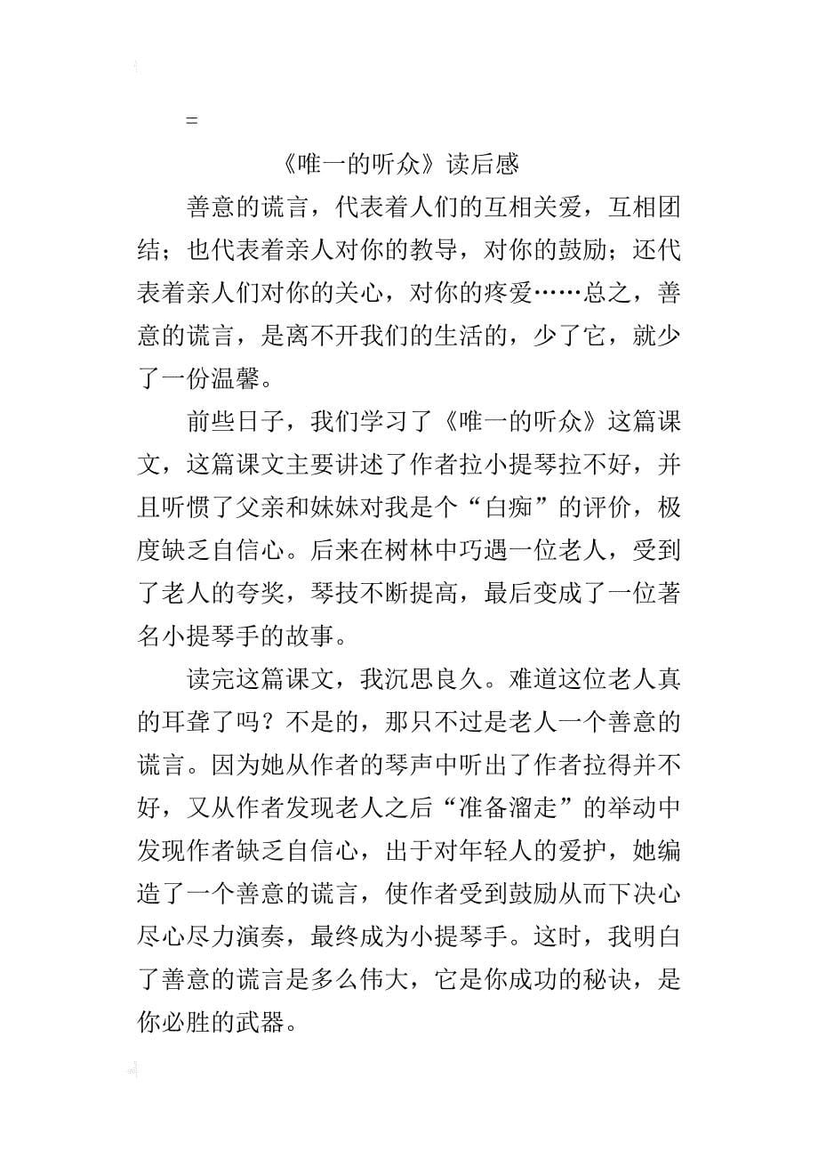 六年级读书心得作文《唯一的听众》读后感300字350字400字500字600字_第5页