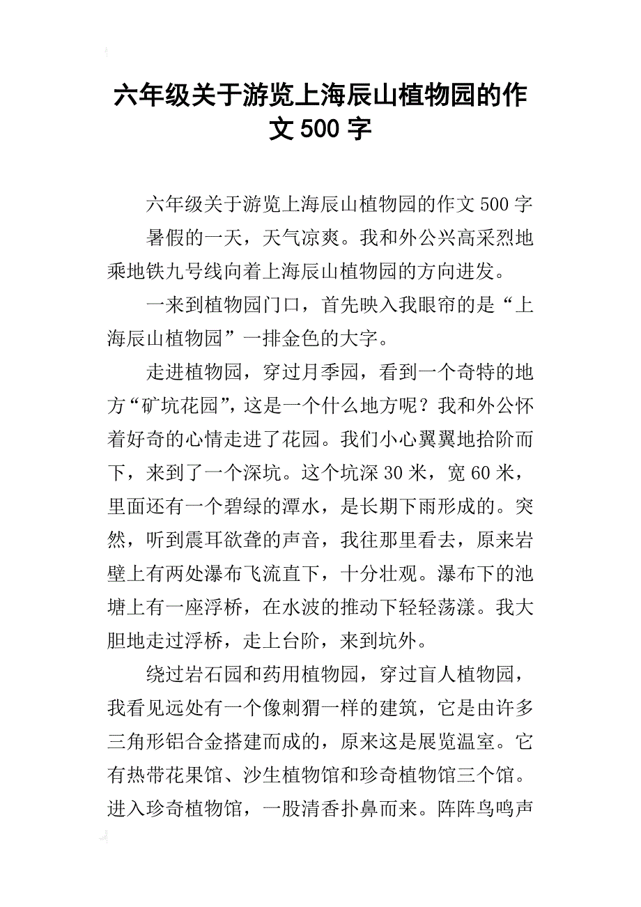六年级关于游览上海辰山植物园的作文500字_第1页
