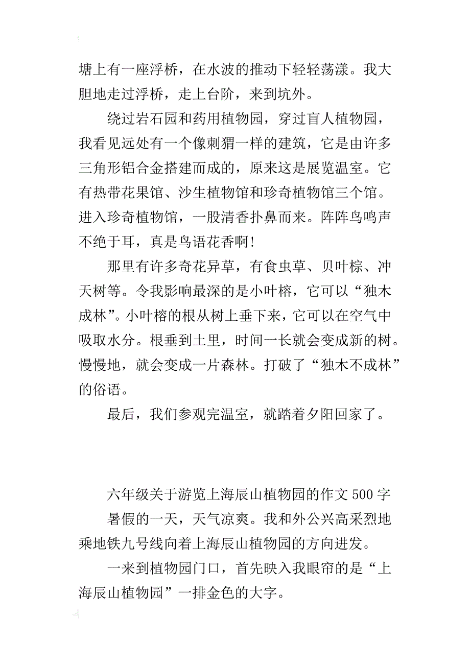 六年级关于游览上海辰山植物园的作文500字_第3页