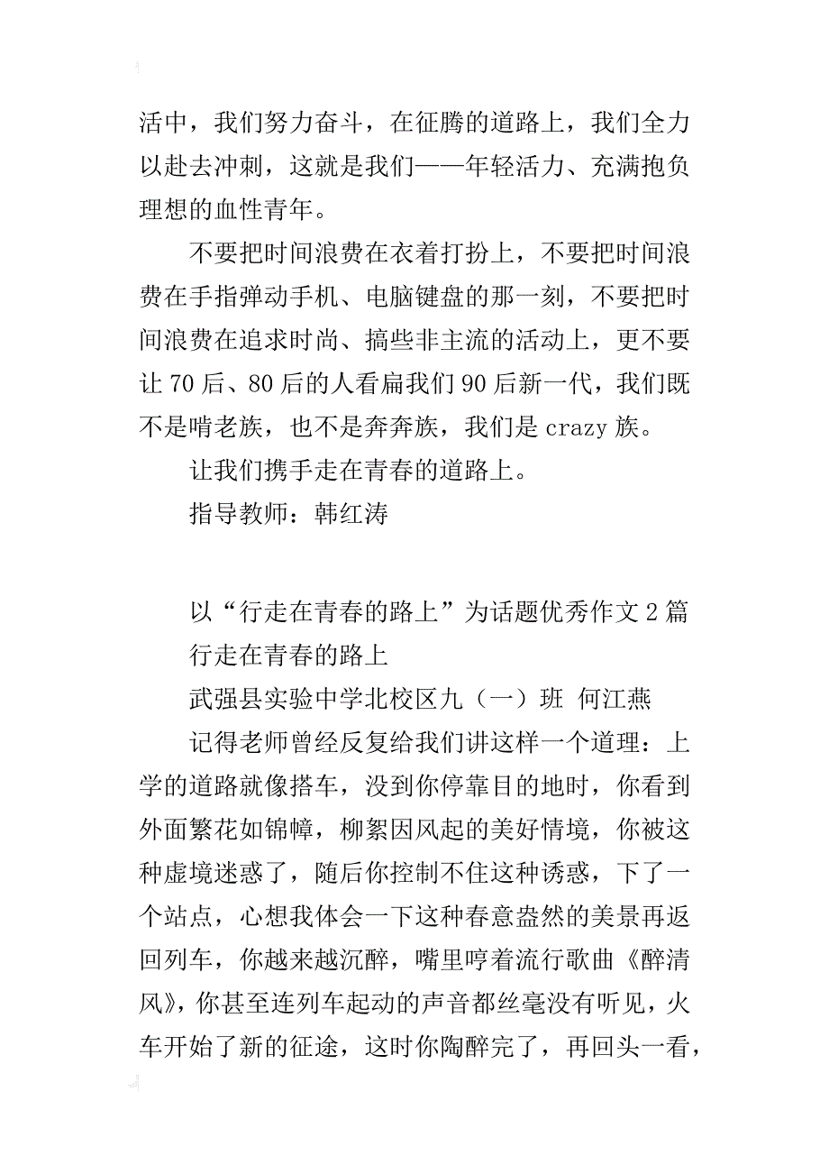 以“行走在青春的路上”为话题优秀作文2篇_第4页