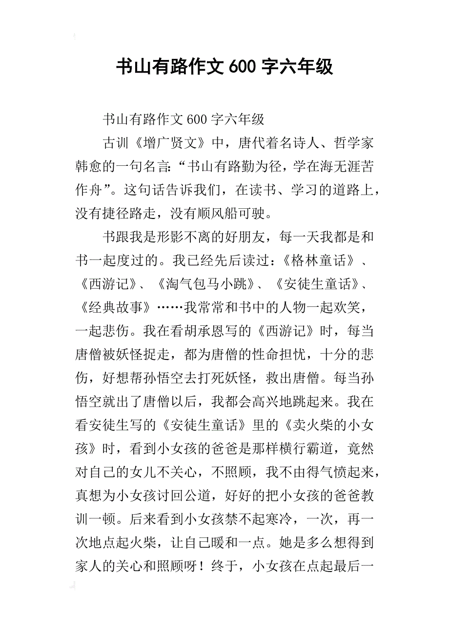 书山有路作文600字六年级_第1页