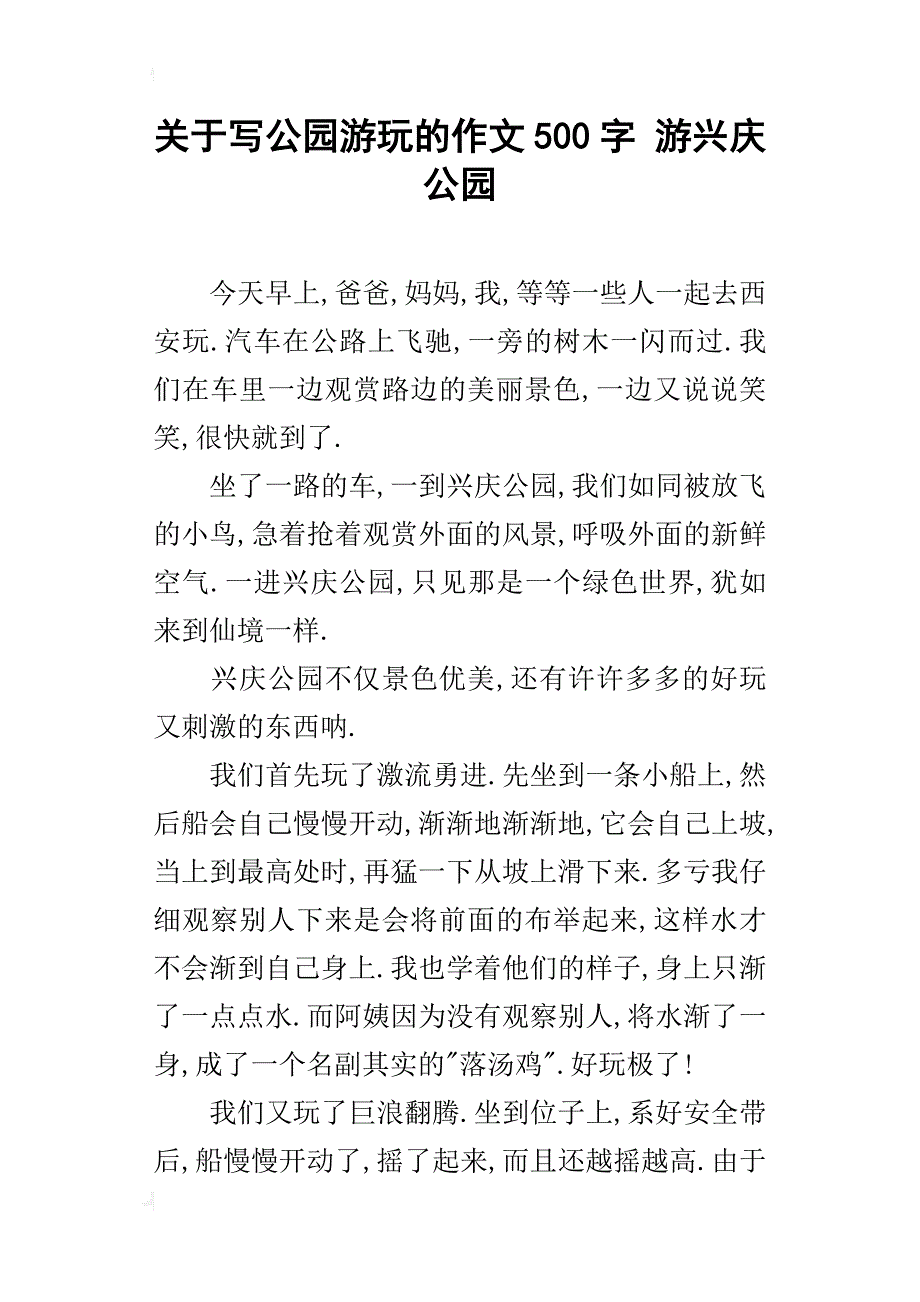 关于写公园游玩的作文500字游兴庆公园_第1页