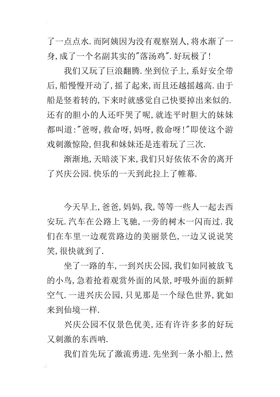 关于写公园游玩的作文500字游兴庆公园_第3页