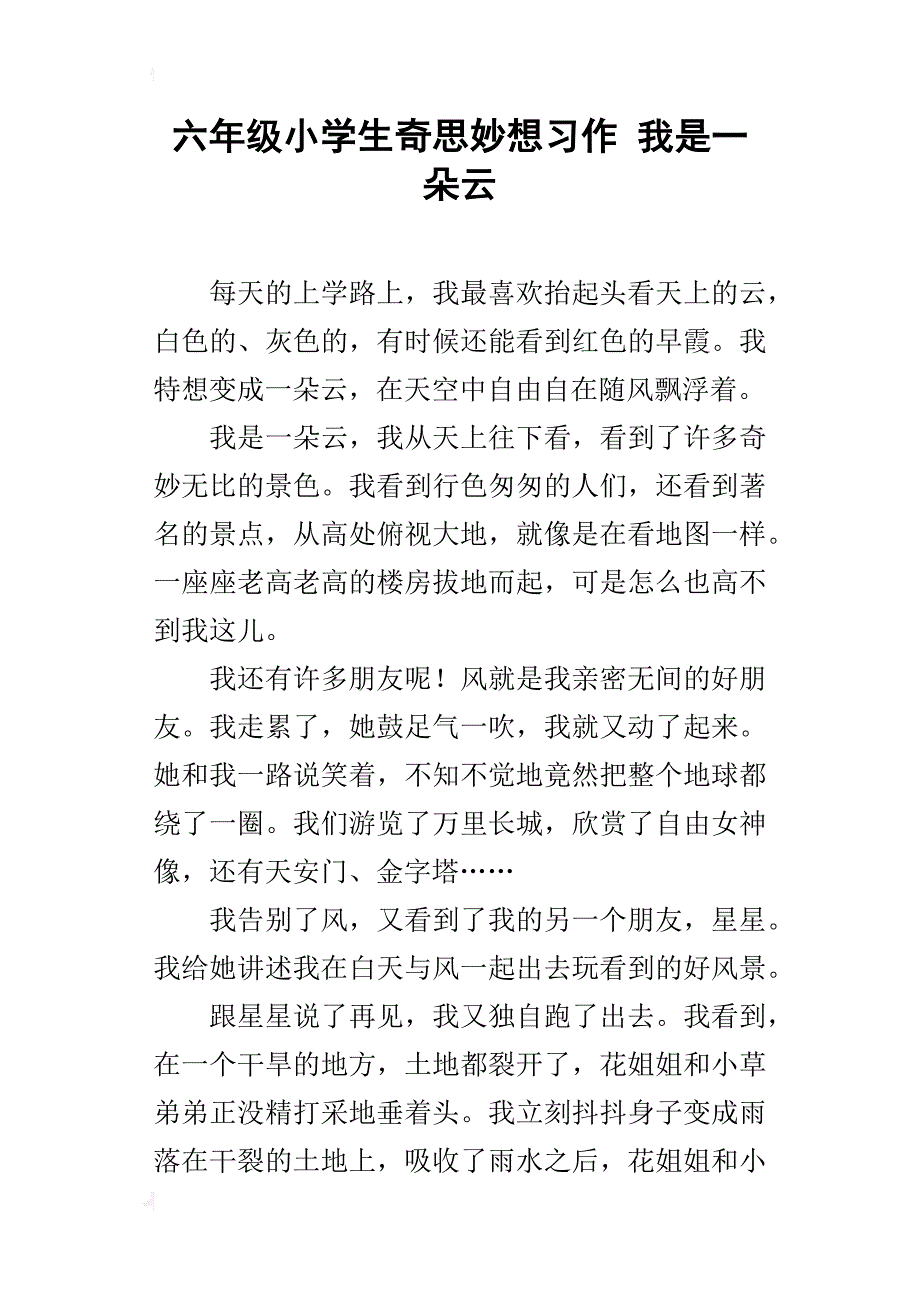 六年级小学生奇思妙想习作我是一朵云_第1页