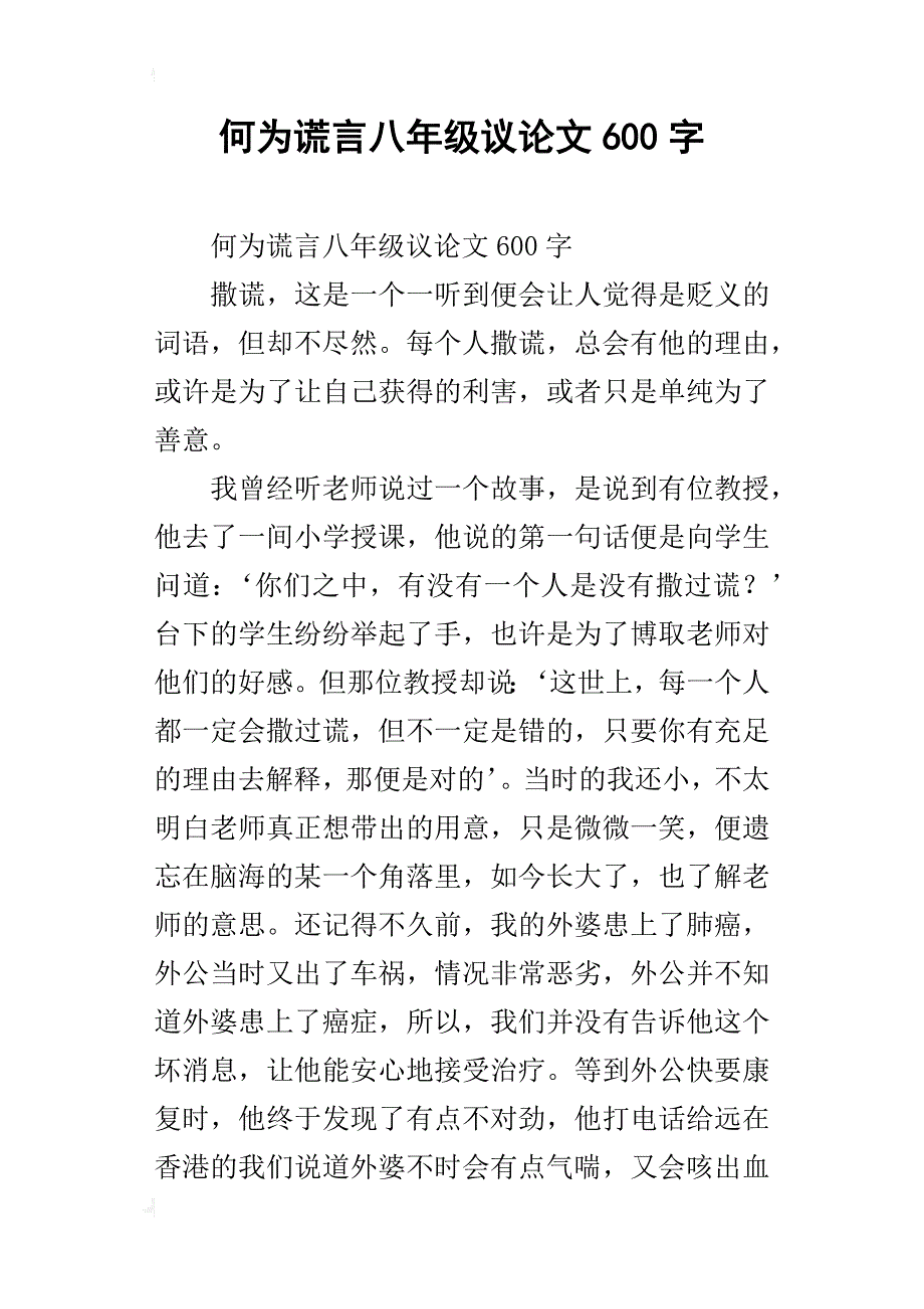 何为谎言八年级议论文600字_第1页