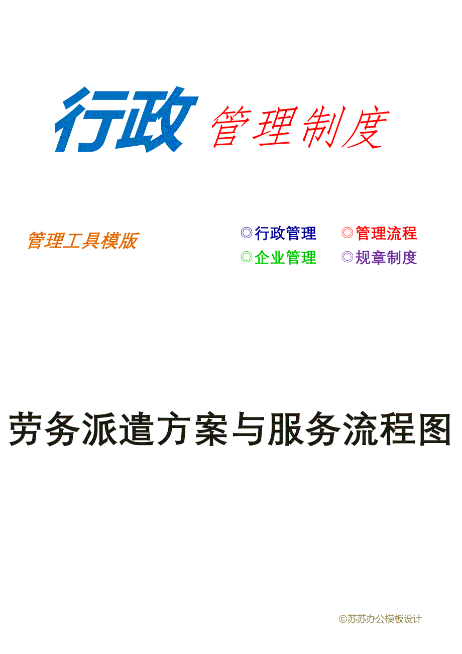 劳务派遣方案与服务流程图_第1页