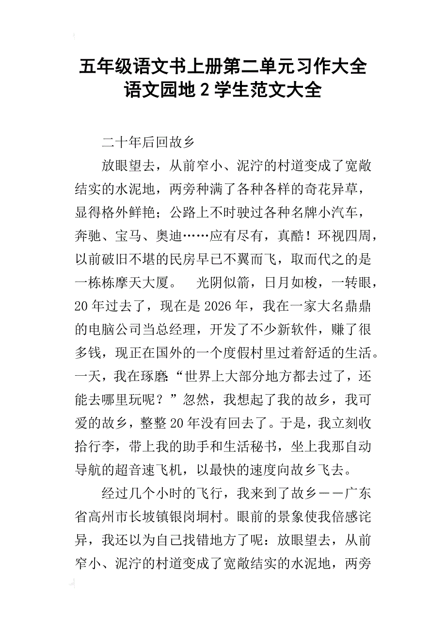 五年级语文书上册第二单元习作大全语文园地2学生范文大全_第1页