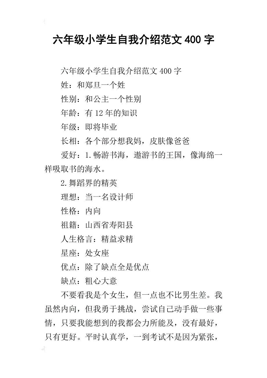 六年级小学生自我介绍范文400字_第1页