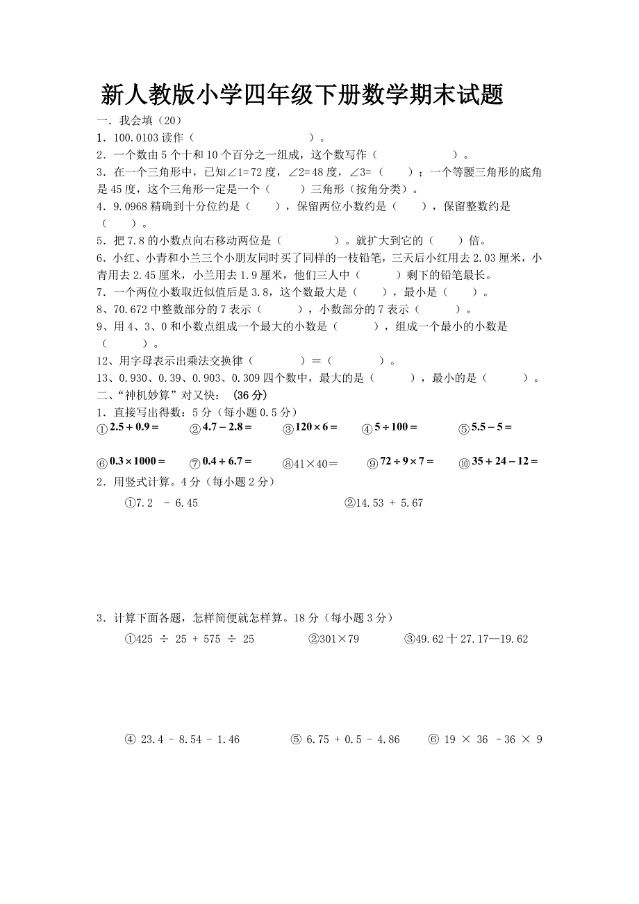 小学四年级下册数学期末_第1页