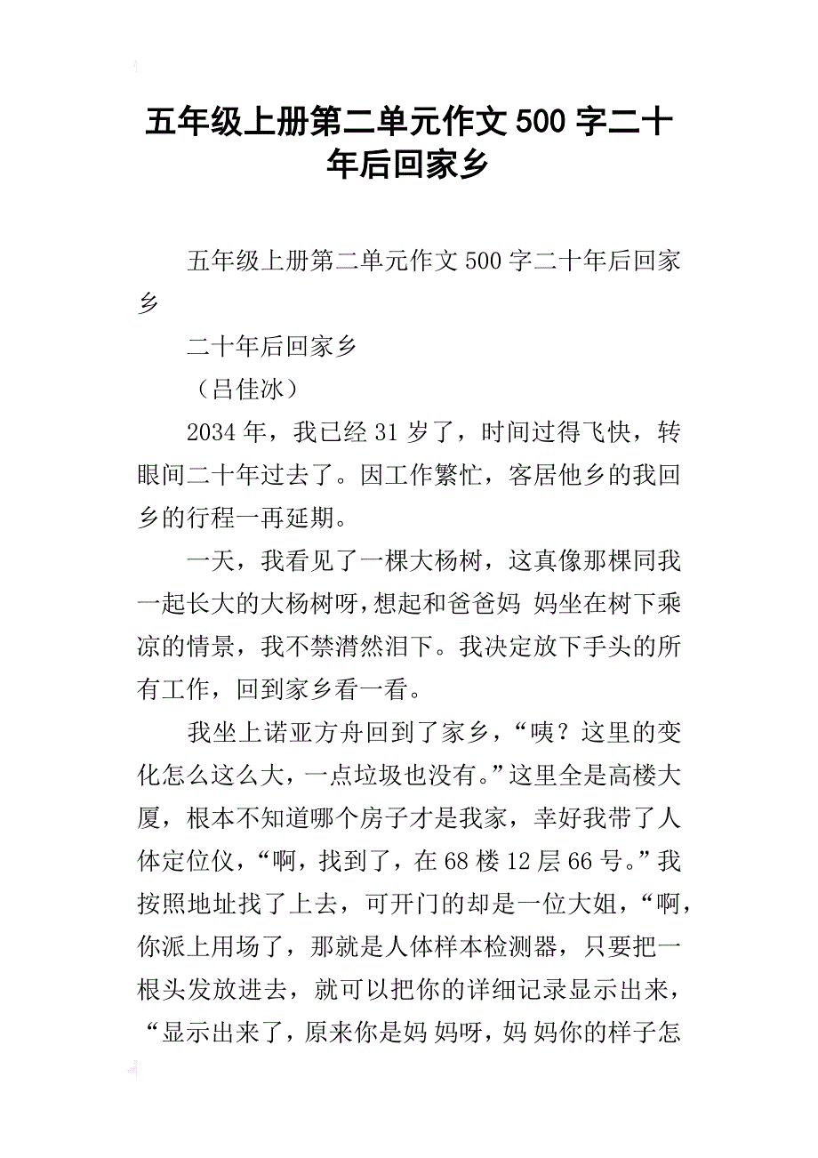 五年级上册第二单元作文500字二十年后回家乡_第1页