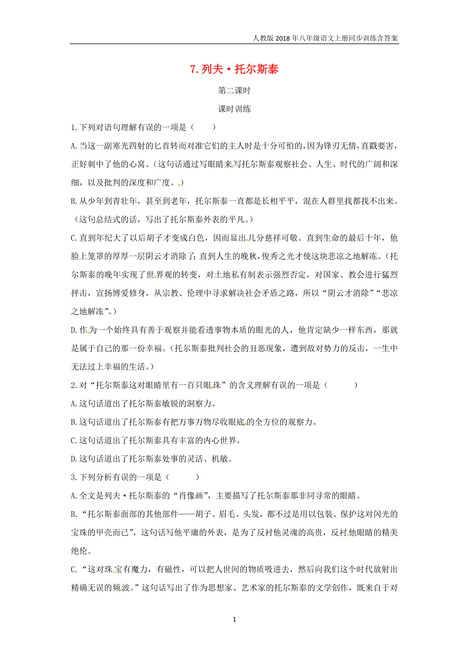 2018年八年级语文上册第二单元7列夫托尔斯泰第2课时同步训练新人教版_第1页