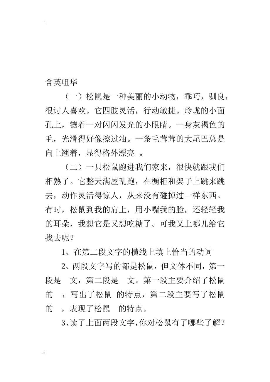 人教版六年级语文上册课课练跑进家来的小松鼠同步作业练习题资料_第5页