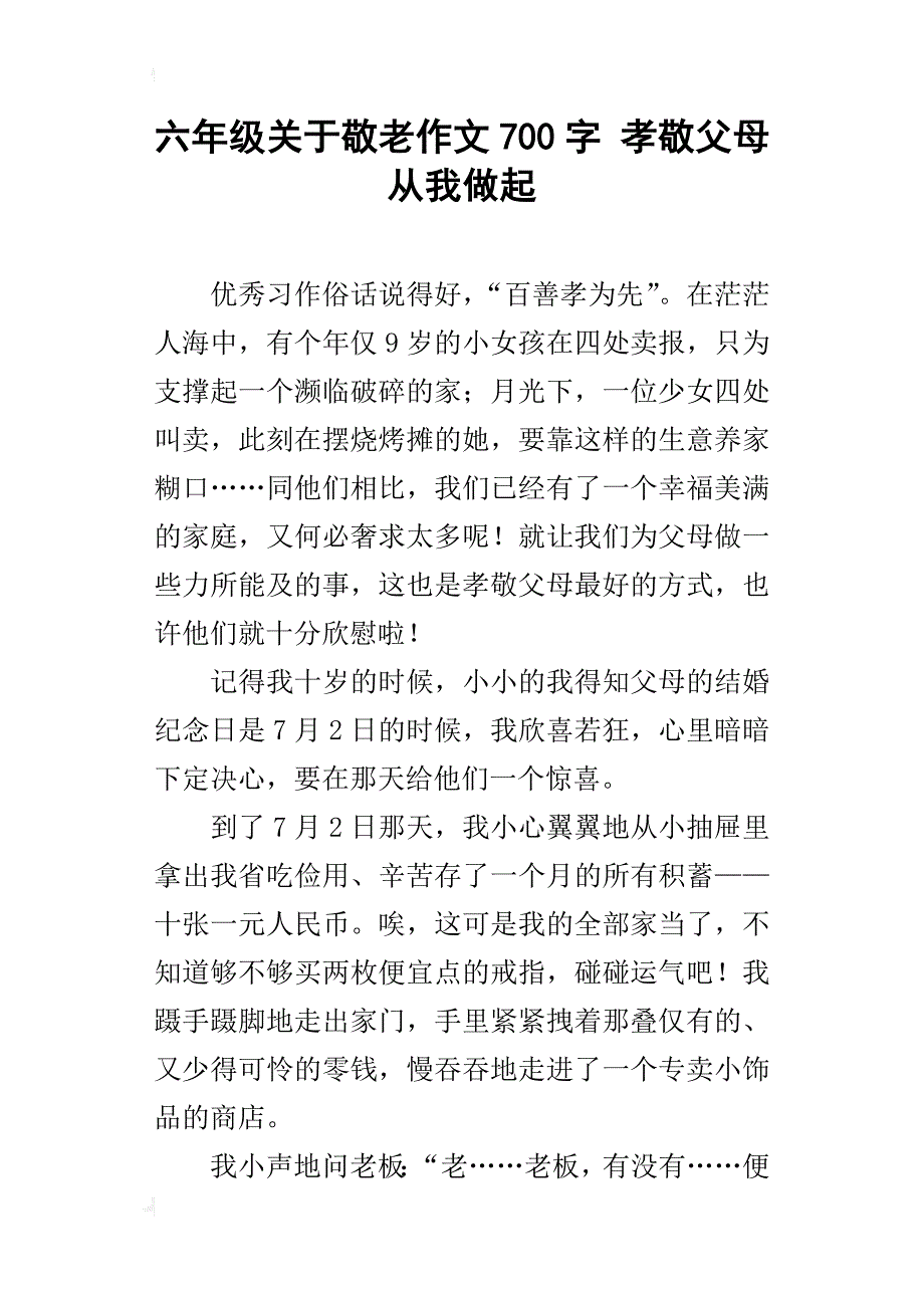 六年级关于敬老作文700字孝敬父母从我做起_第1页