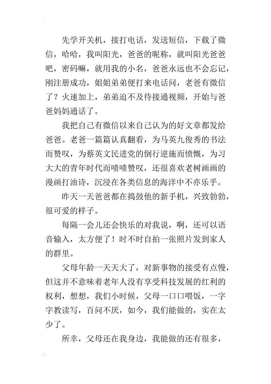 关于写一件新鲜事的作文教老爸用微信_第5页