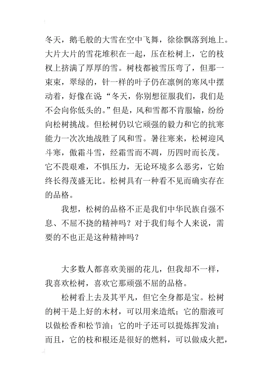 借物言志的小学作文400字我爱松树_第3页