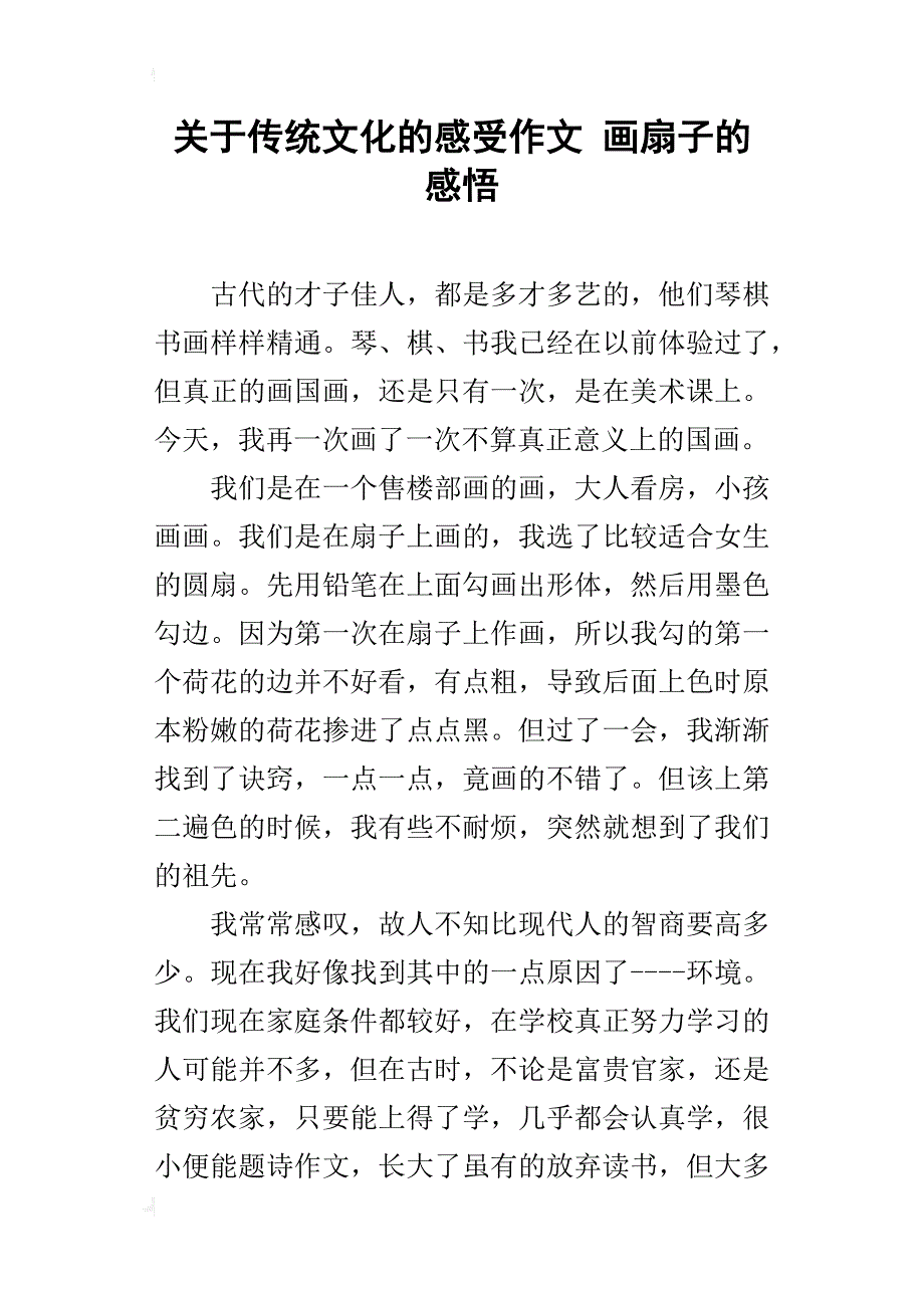 关于传统文化的感受作文画扇子的感悟_第1页