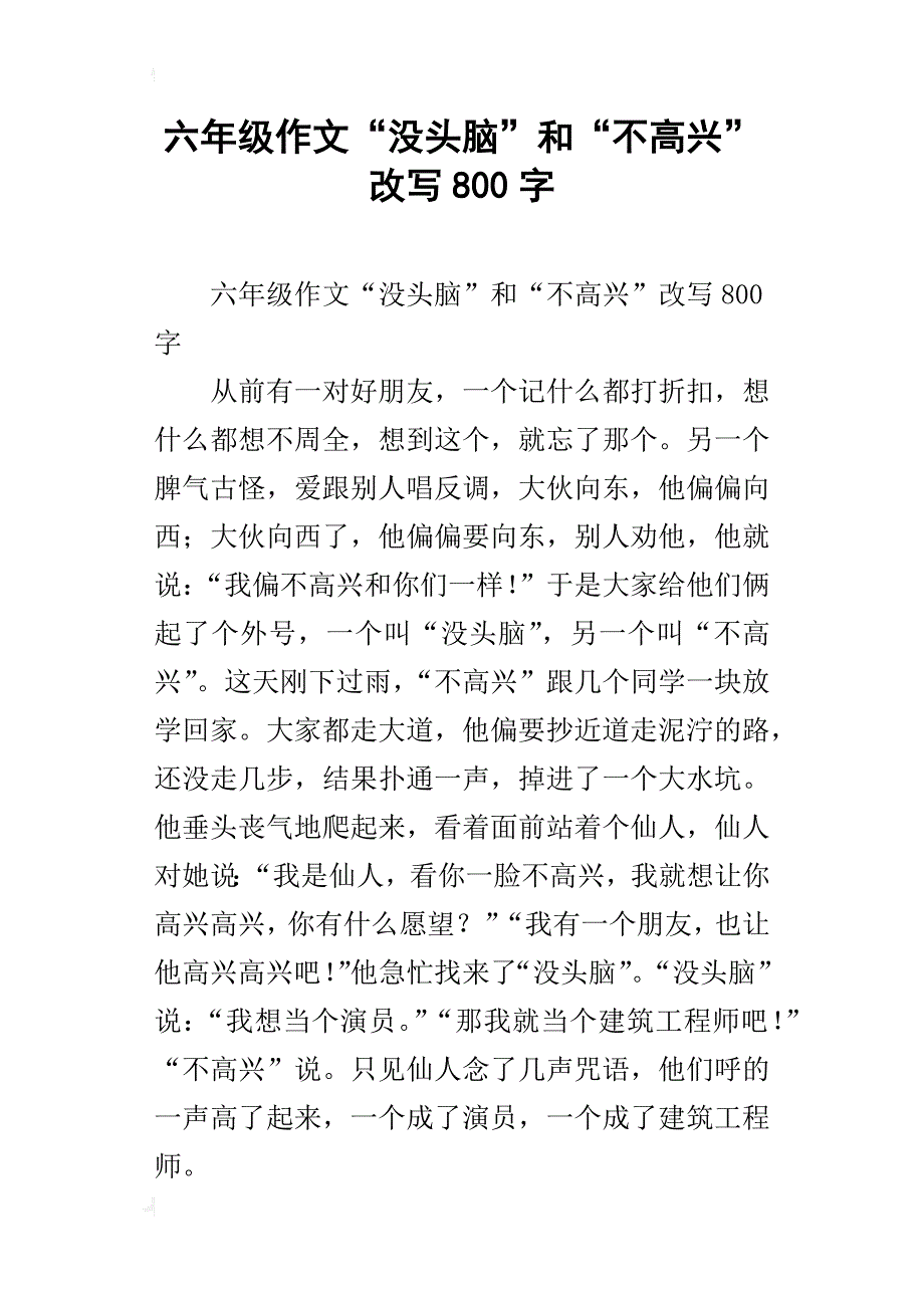 六年级作文“没头脑”和“不高兴”改写800字_第1页