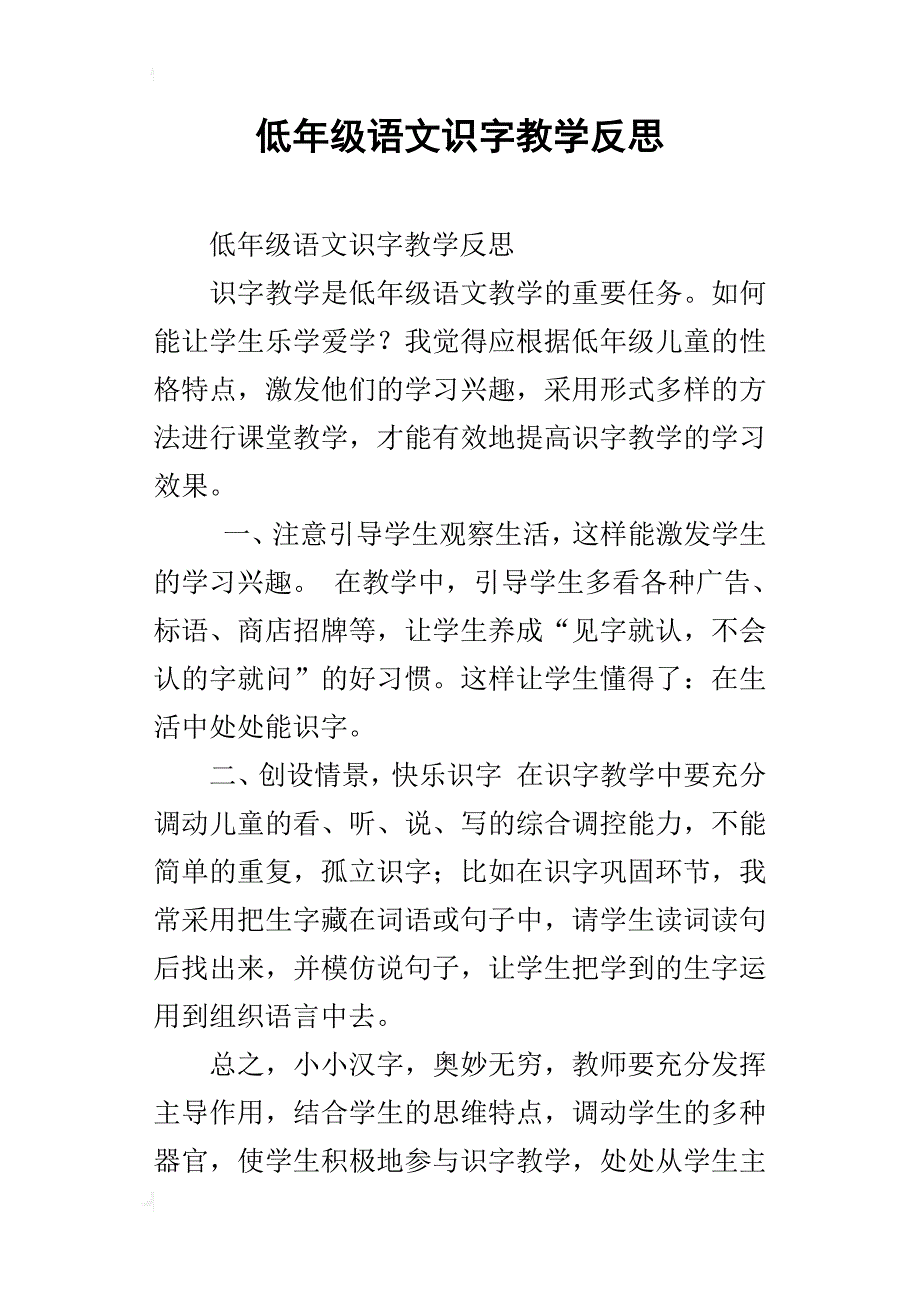 低年级语文识字教学反思_第1页