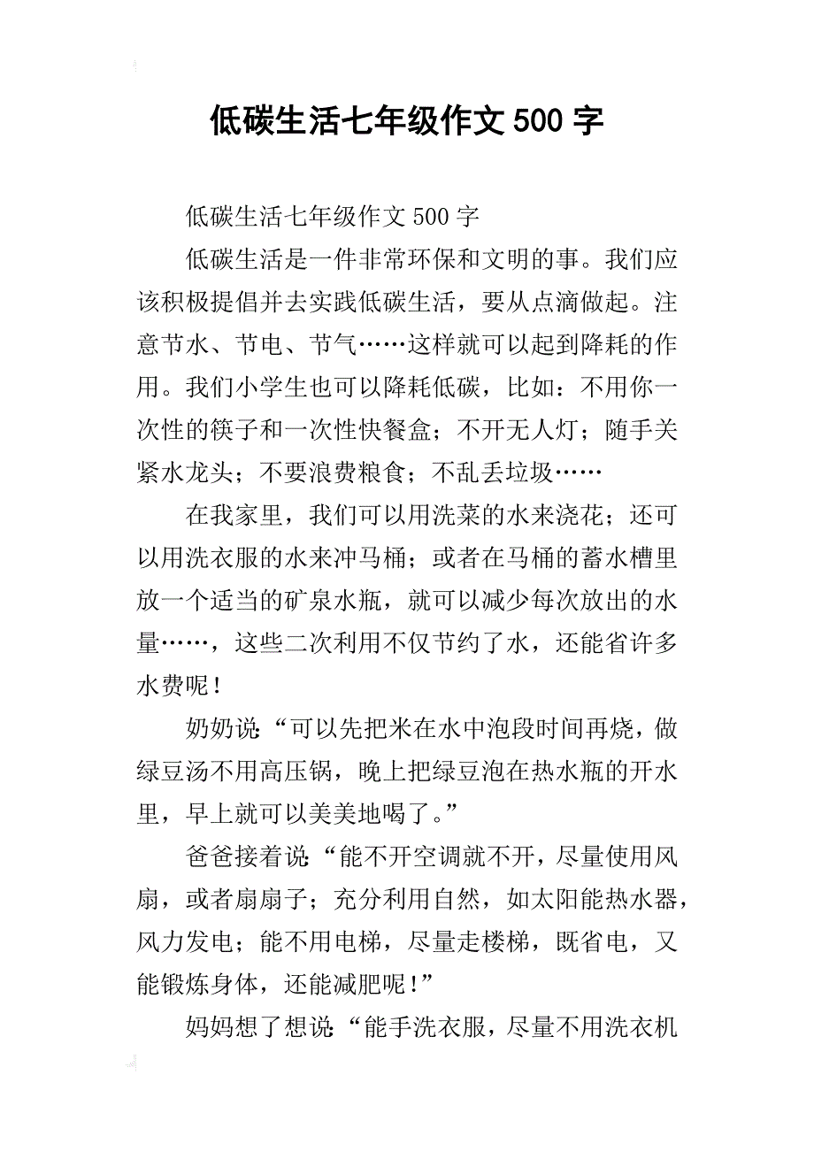 低碳生活七年级作文500字_第1页