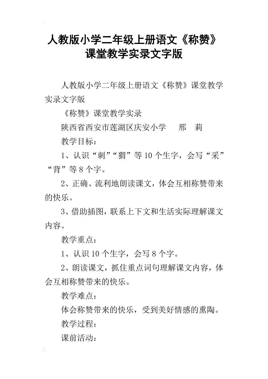 人教版小学二年级上册语文《称赞》课堂教学实录文字版_第1页