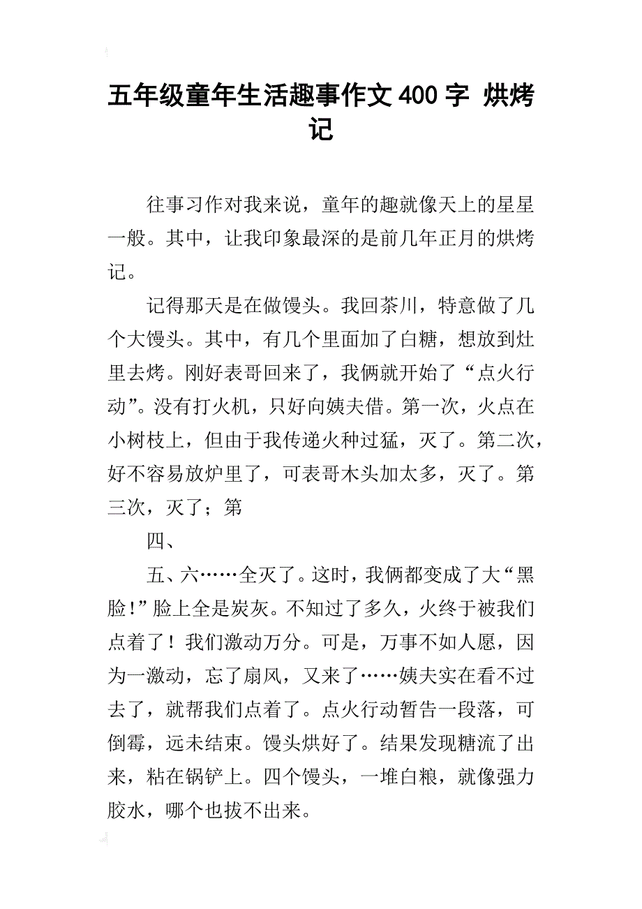 五年级童年生活趣事作文400字烘烤记_第1页