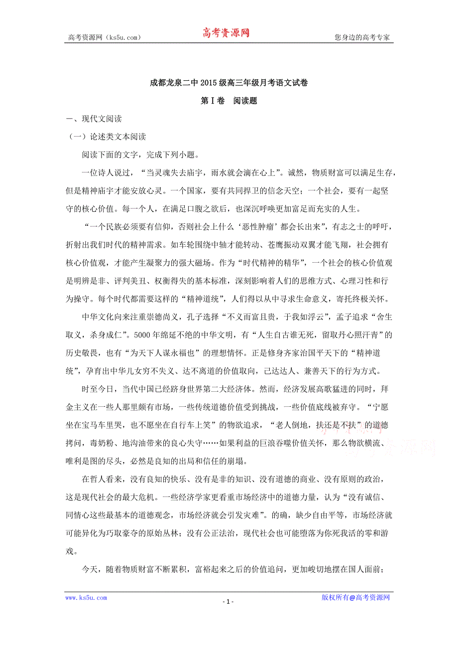 四川省成都市龙泉第二中学2018届高三10月月考语文试题+Word版含解析_第1页