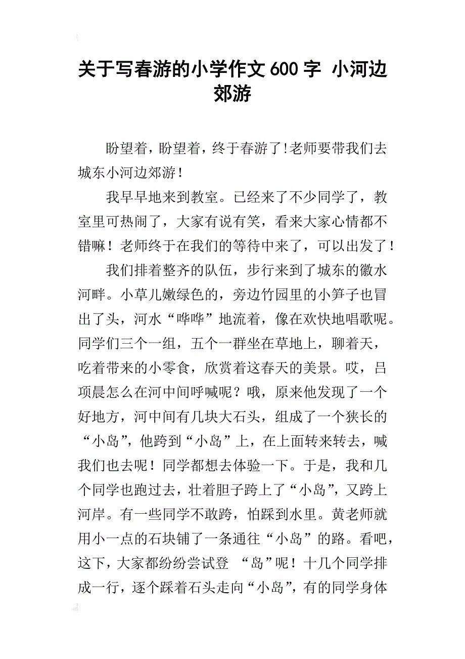 关于写春游的小学作文600字小河边郊游_第1页