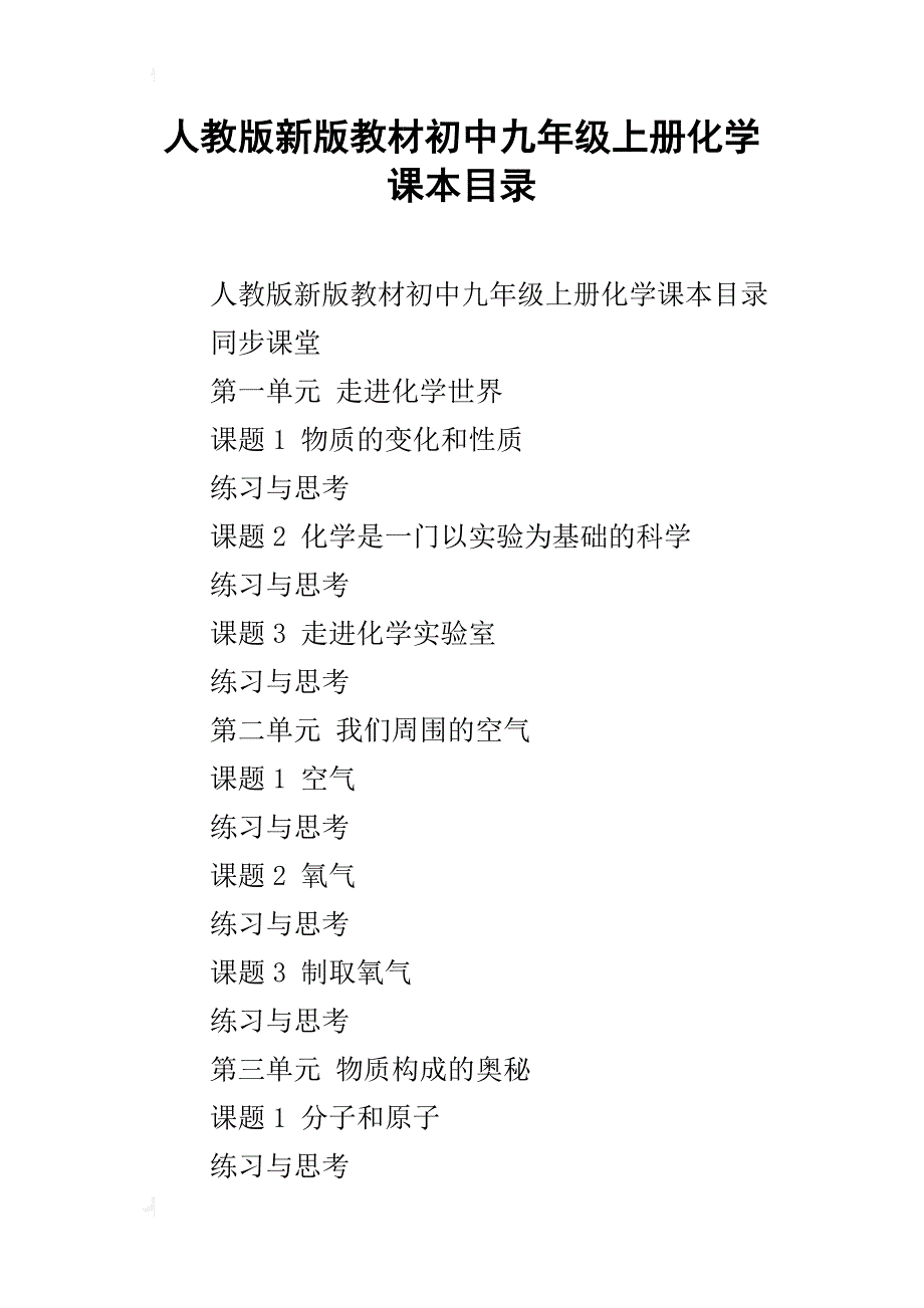 人教版新版教材初中九年级上册化学课本目录_第1页