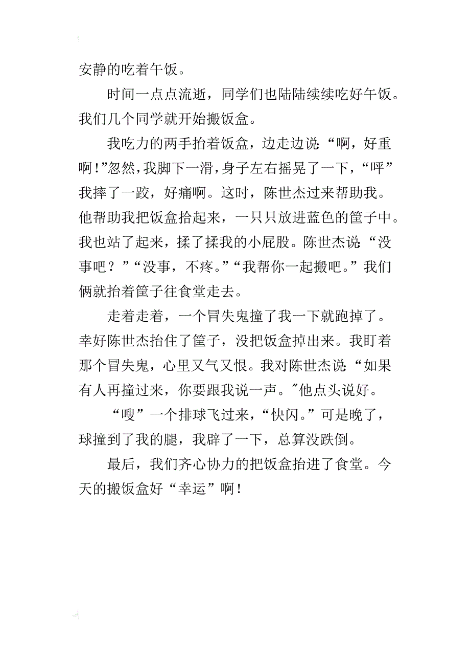 做好事有感300字作文搬饭盒好“幸运”_第3页