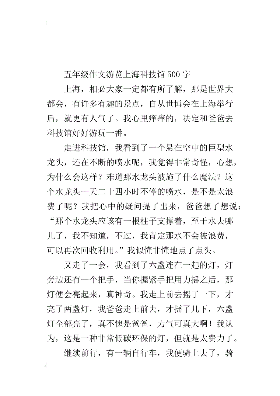 五年级作文游览上海科技馆500字_第4页