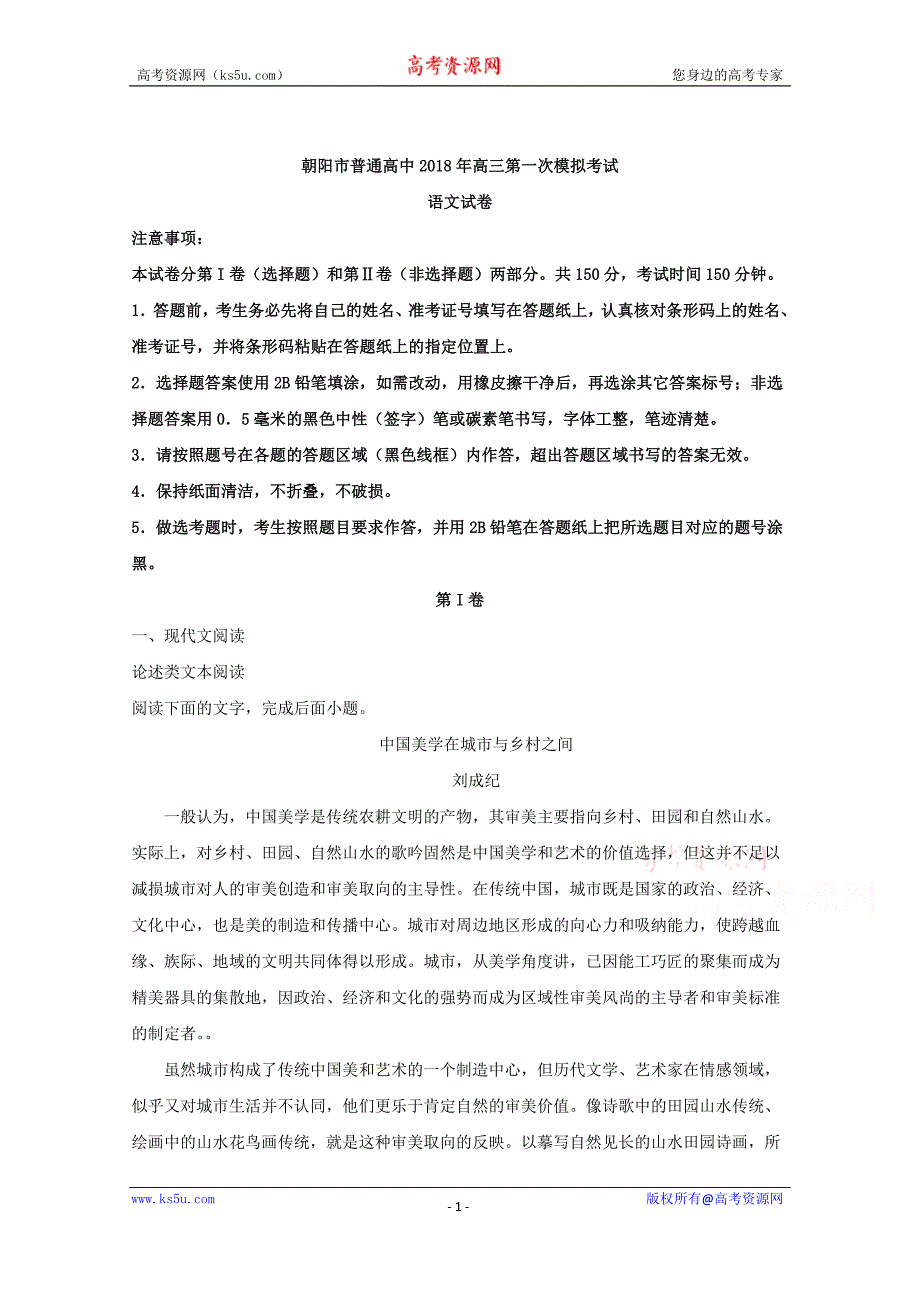 辽宁省朝阳市普通高中2018届高三第一次模拟考试语文试题+Word版含解析_第1页