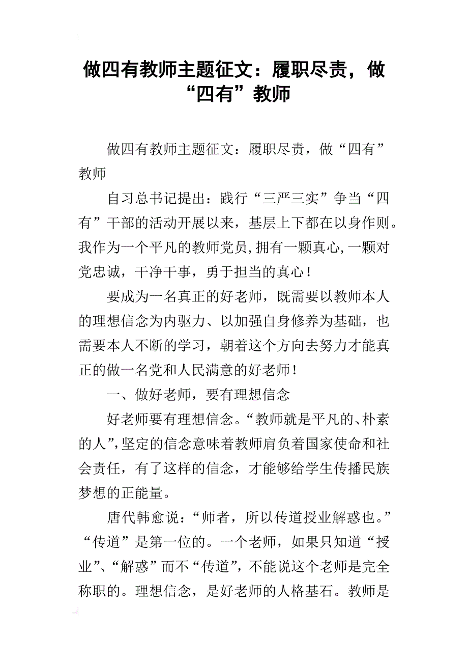 做四有教师主题征文：履职尽责，做“四有”教师_第1页