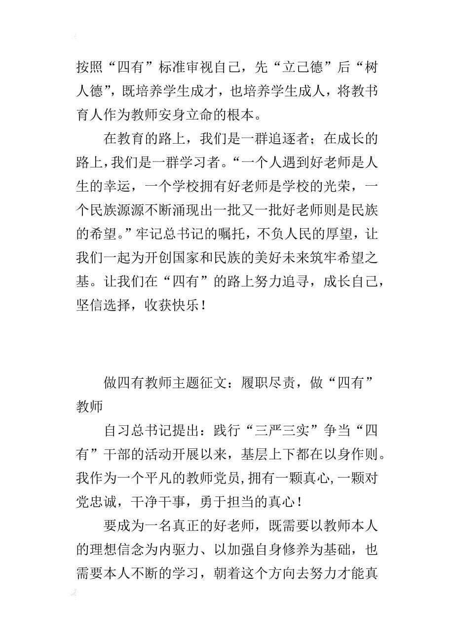 做四有教师主题征文：履职尽责，做“四有”教师_第5页