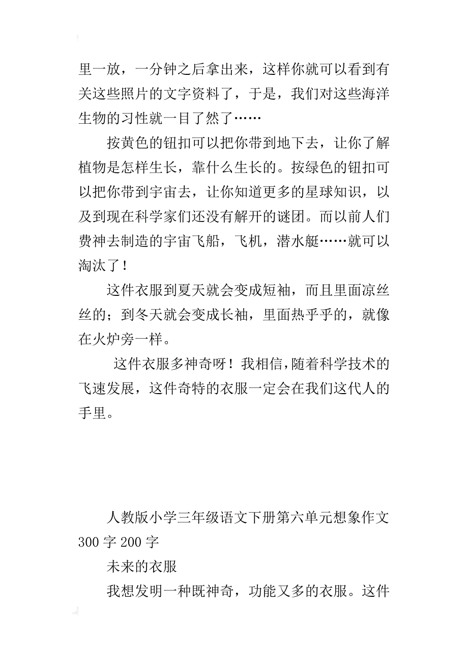 人教版小学三年级语文下册第六单元想象作文300字200字_第2页