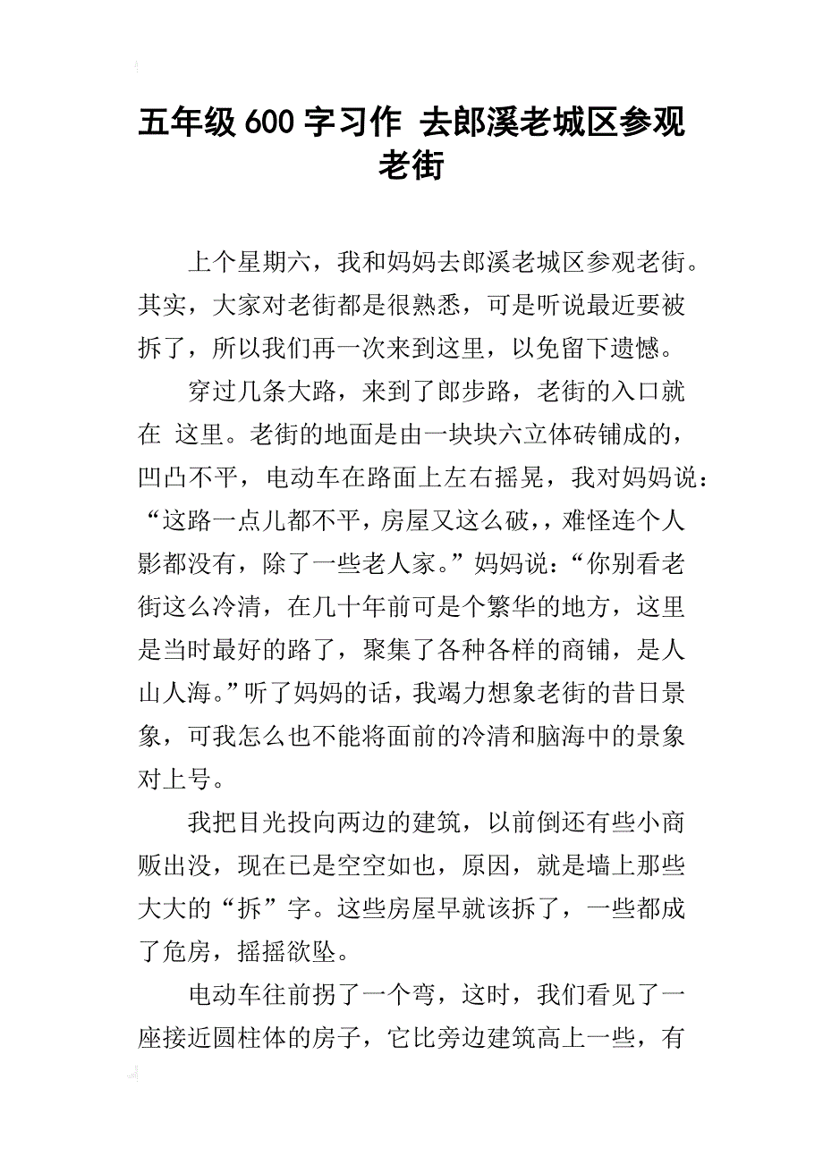 五年级600字习作去郎溪老城区参观老街_第1页