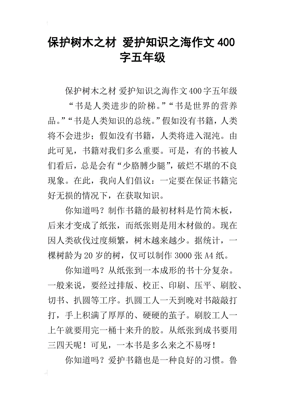 保护树木之材爱护知识之海作文400字五年级_第1页