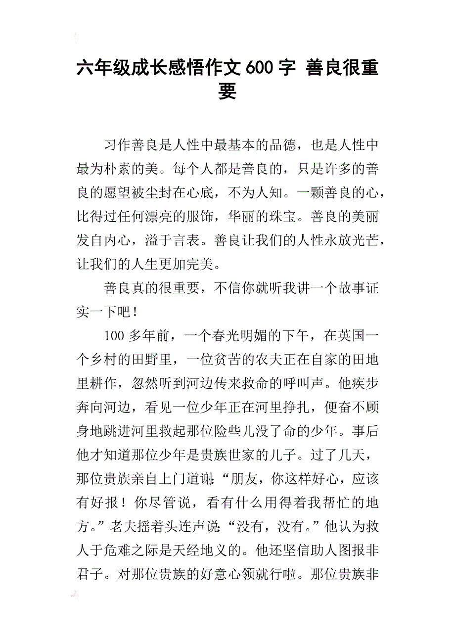 六年级成长感悟作文600字善良很重要_第1页