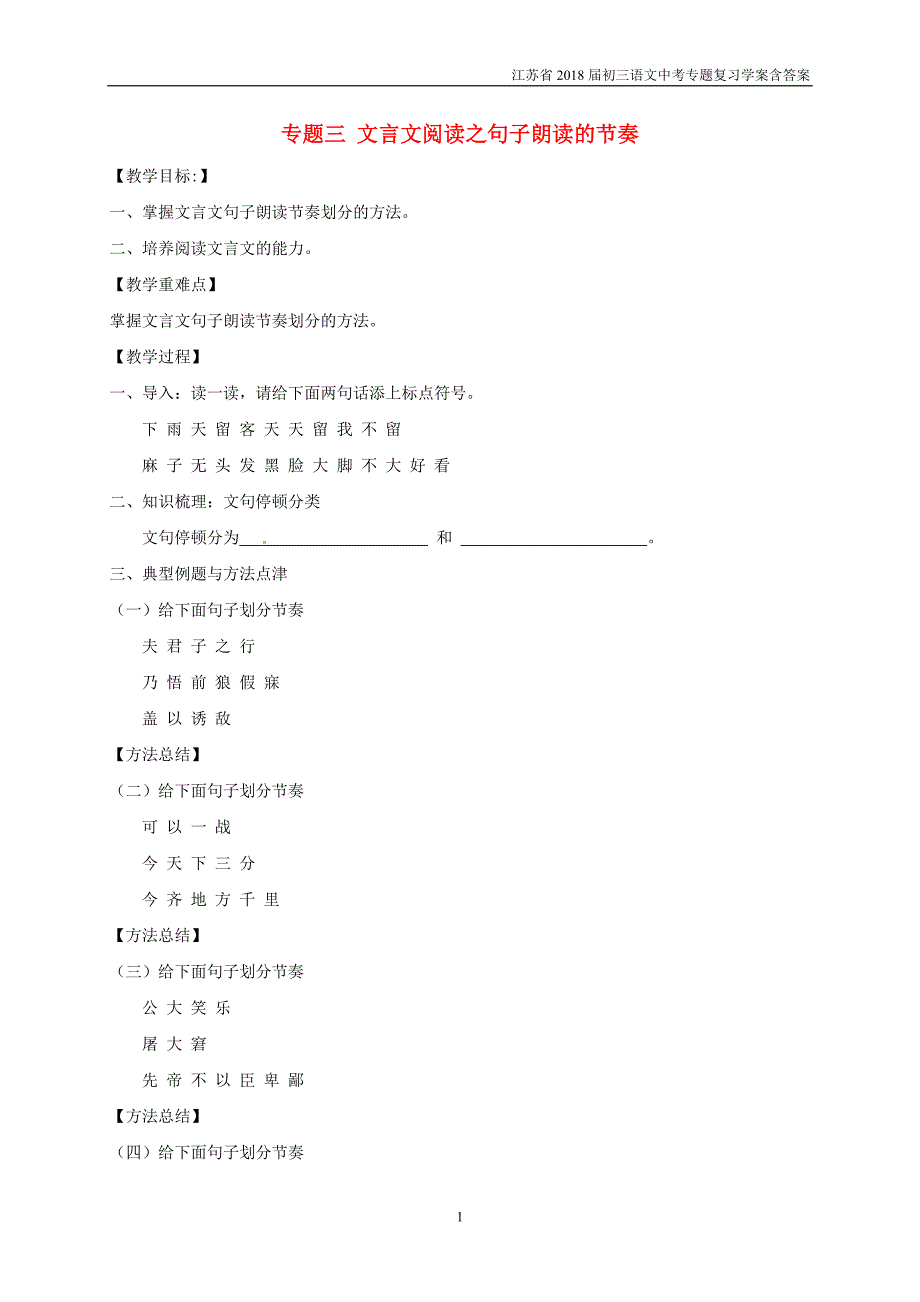 2018届中考语文专题复习专题三文言文阅读之句子朗读的节奏学案含答案_第1页