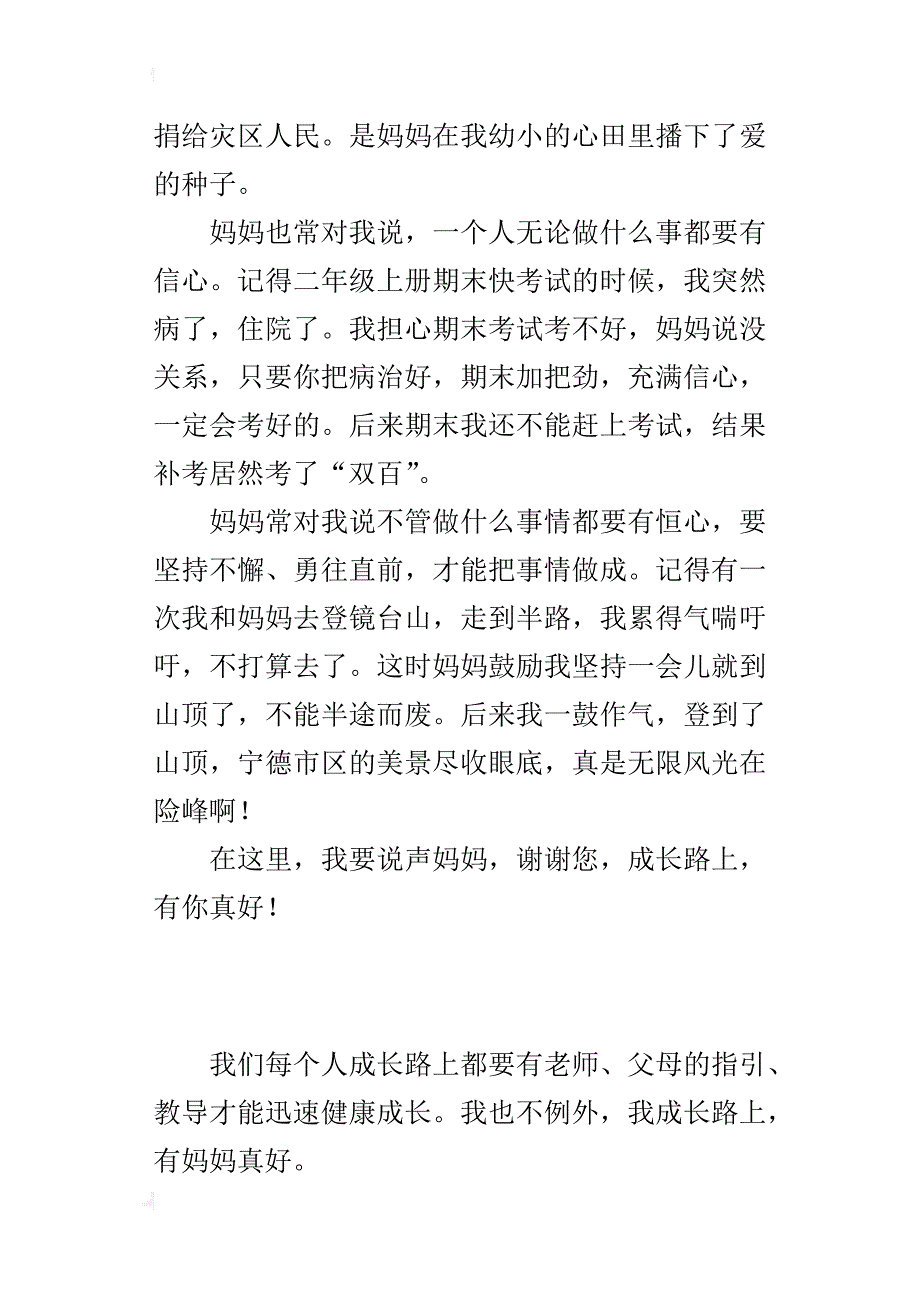 六年级感恩妈妈的作文700字成长路上，有你真好_第3页