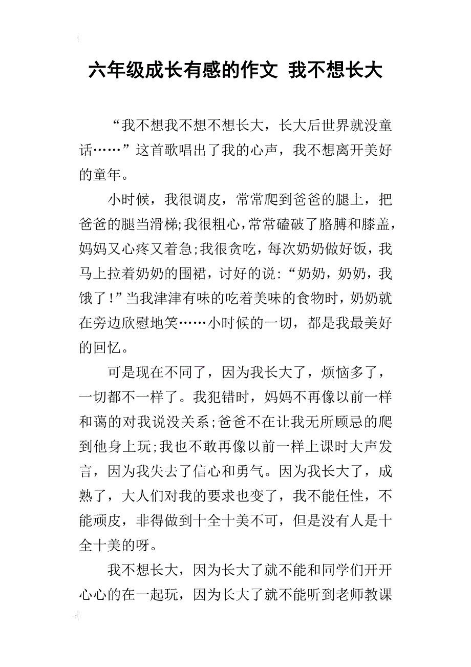 六年级成长有感的作文我不想长大_第1页