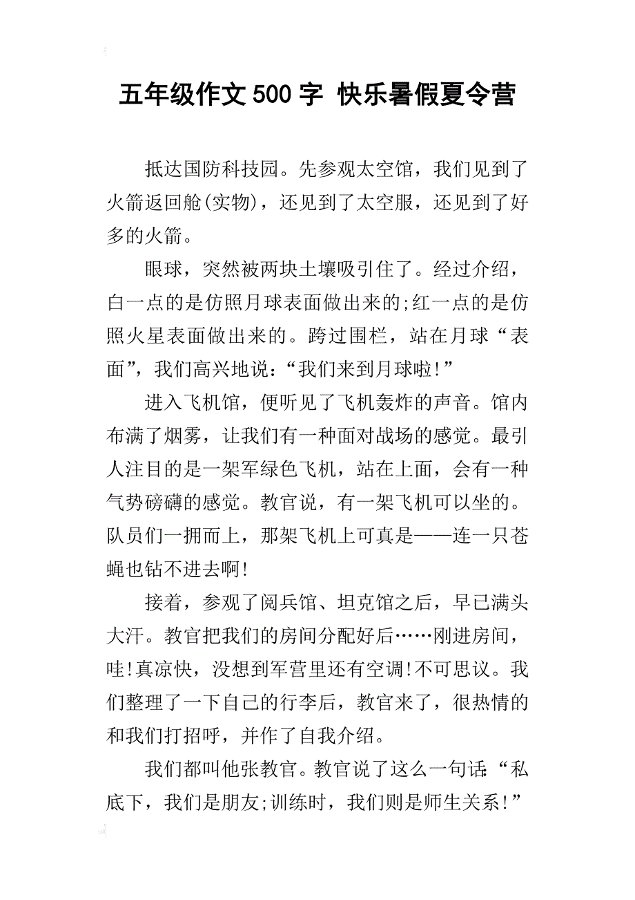 五年级作文500字快乐暑假夏令营_第1页