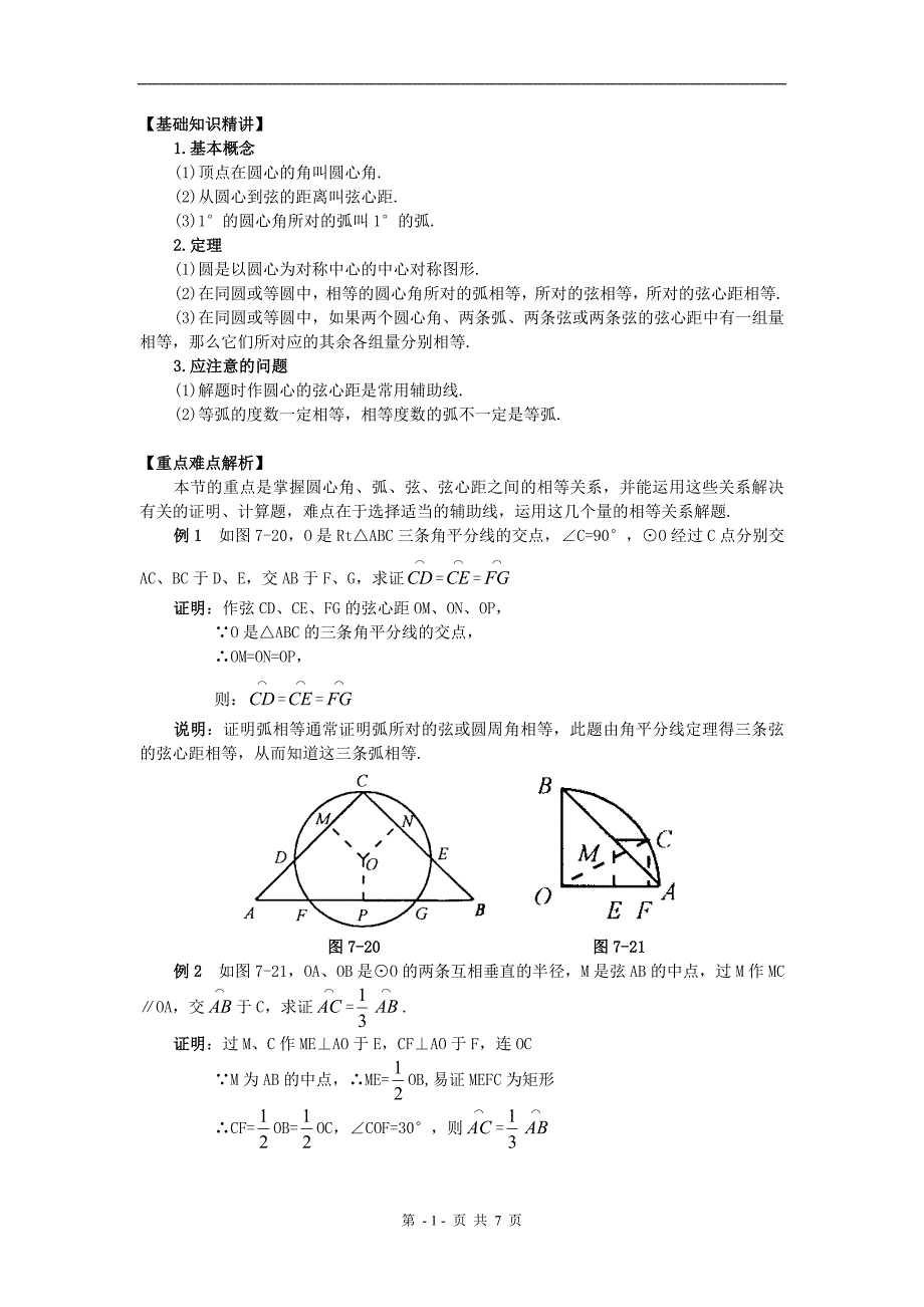 初中数学《圆心角、弧、弦、弦心距之间的关系》学案_第1页
