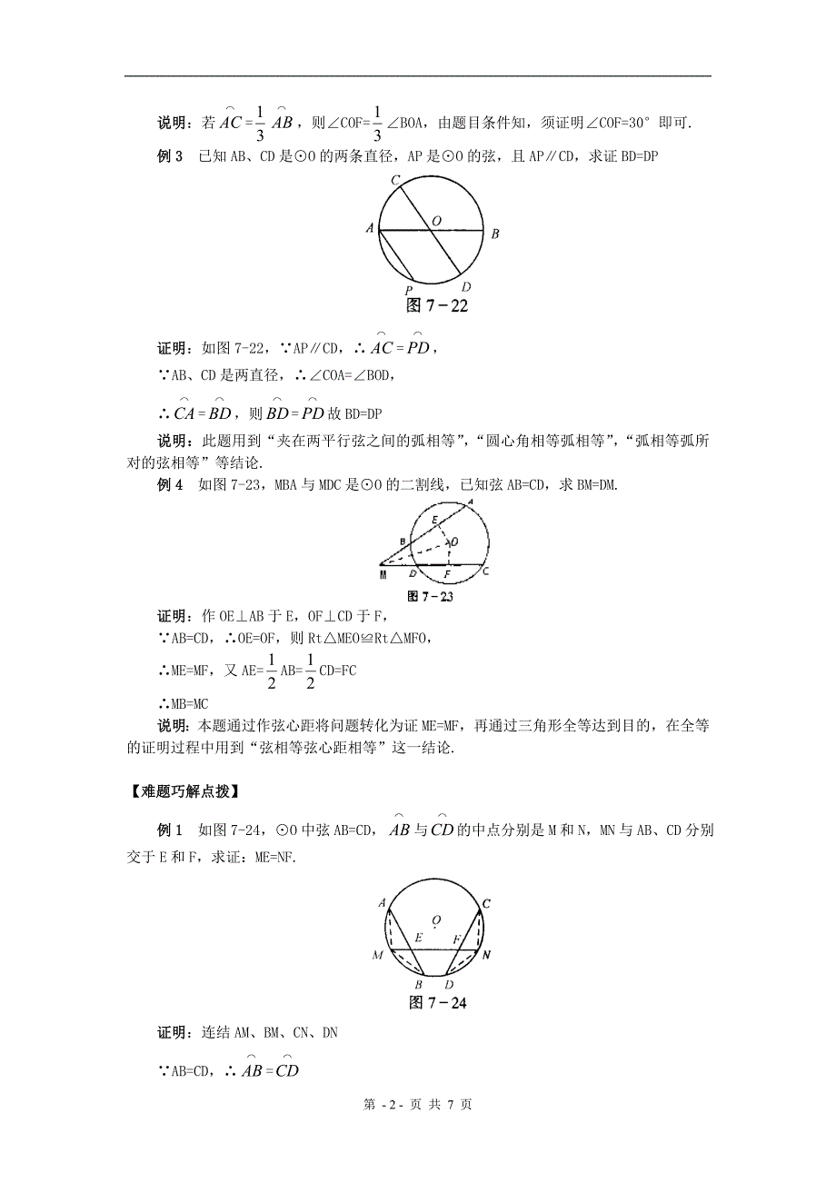 初中数学《圆心角、弧、弦、弦心距之间的关系》学案_第2页