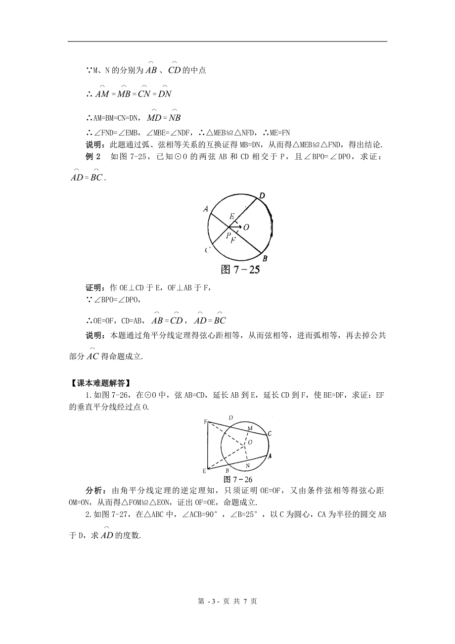 初中数学《圆心角、弧、弦、弦心距之间的关系》学案_第3页
