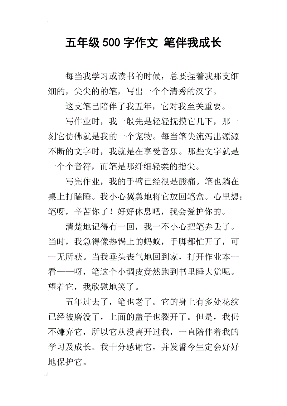 五年级500字作文笔伴我成长_第1页