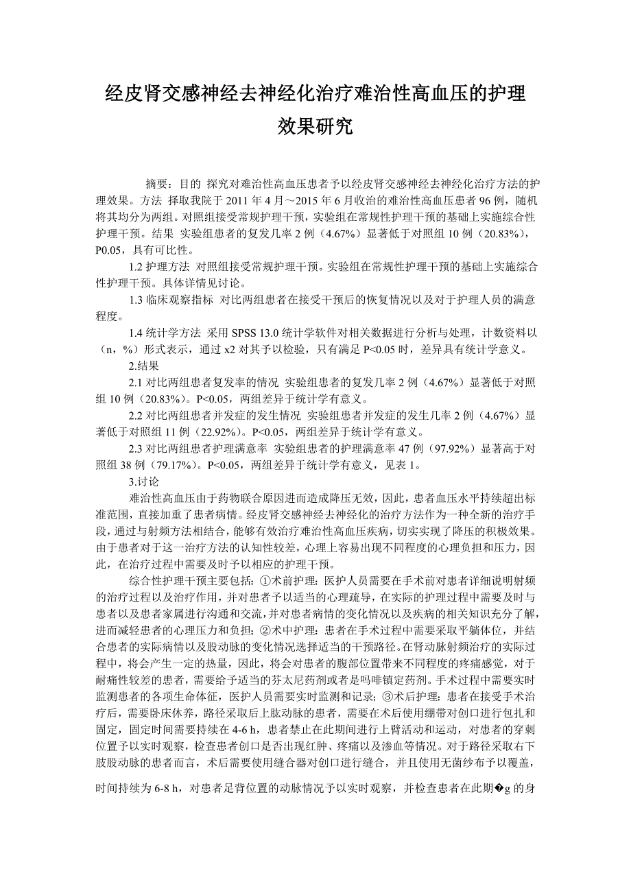 经皮肾交感神经去神经化治疗难治性高血压的护理效果研究_第1页