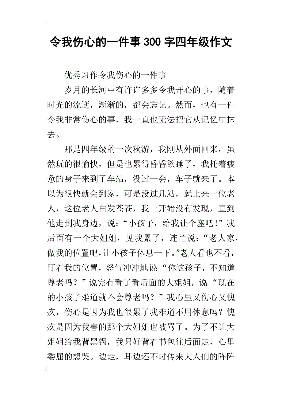 令我伤心的一件事300字四年级作文_第1页