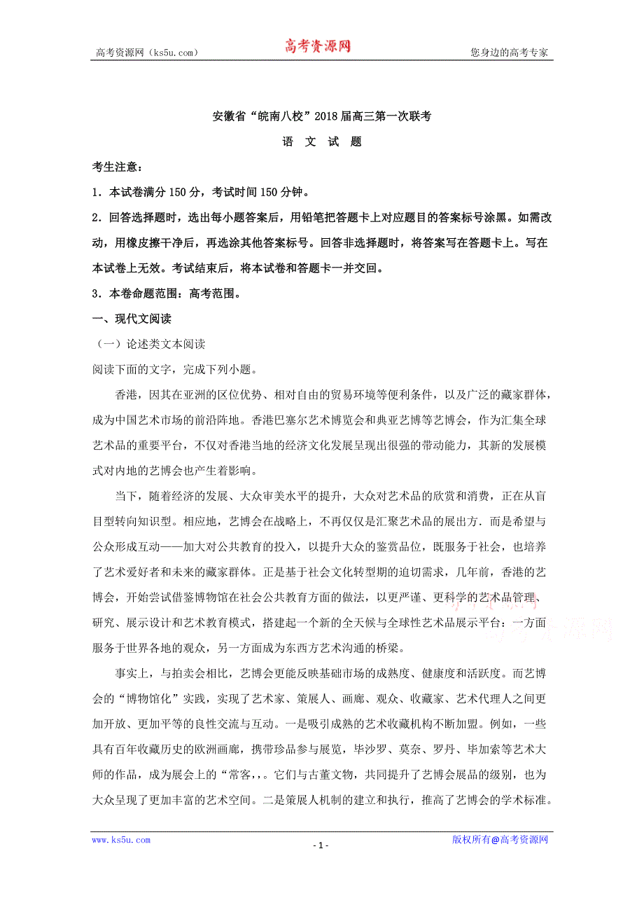 安徽省“皖南八校”2018届高三第一次联考语文试题+Word版含解析_第1页